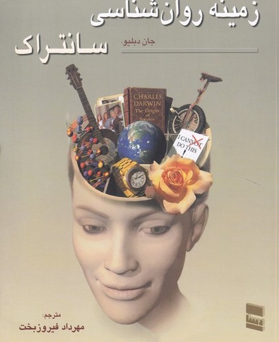 زمینه روانشناسی سانتراک جلد 2