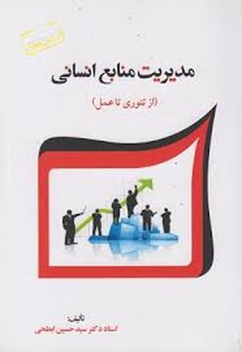 مدیریت منابع انسانی(ابطحی)