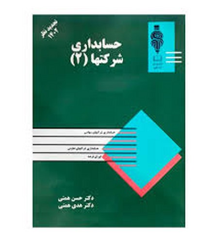 حسابداری شرکتها جلد 2(همتی _ رحلی)