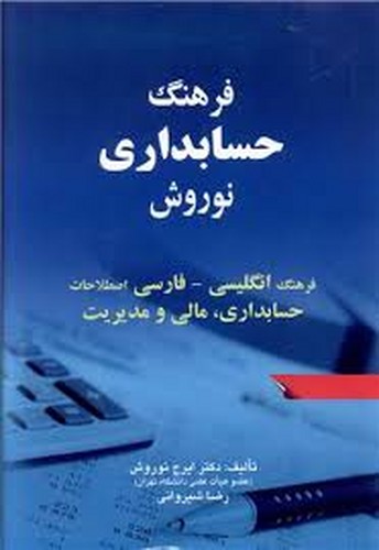 فرهنگ حسابداری نوروش