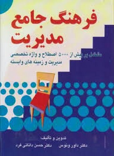 فرهنگ جامع مدیریت(ونوس-صفار)