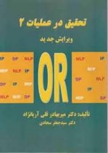 تحقیق در عملیات 2(آریان نژاد)