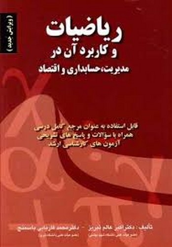 ریاضیات و کاربرد آن در مدیریت (1و2)عالم