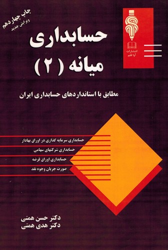 حسابداری میانه (2)(همتی)_مهربان نشر