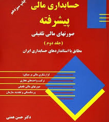 حسابداری پیشرفته (2)همتی