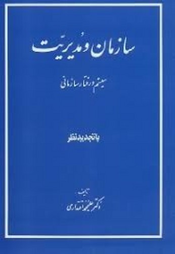 سازمان و مدیریت سیستم و رفتار سازمانی(اقتداری)