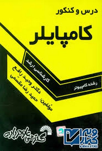 درس و کنکور طراحی کامپایلر ارشد
