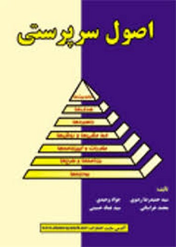 اصول سرپرستی(علوم رایانه)