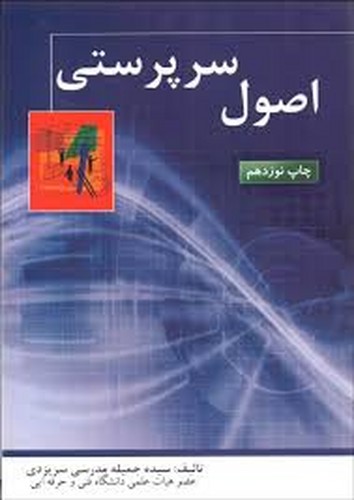 اصول سرپرستی(مدرسی)