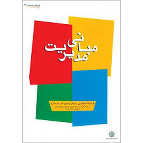 مبانی مدیریت(رابینز)