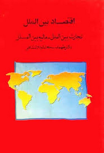 اقتصاد بین الملل(دولتشاهی)