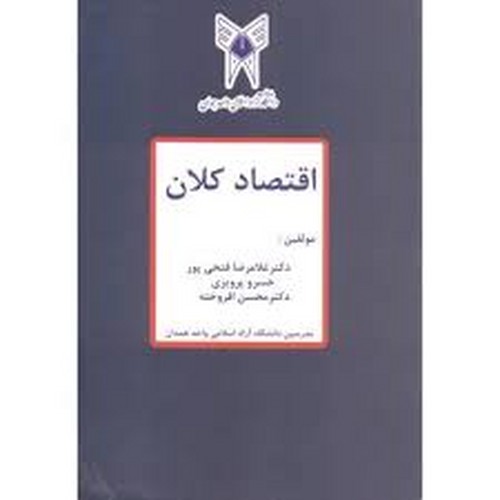 اقتصاد کلان(پرویزی)