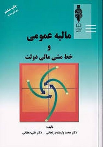 مالیه عمومی و خط مشی مالی دولت(مهربان)