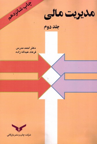 مدیریت مالی جلد 2(مدرس)