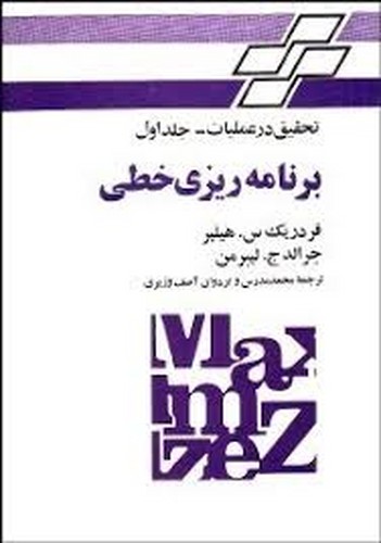 برنامه ریزی خطی (1) لیبرمن