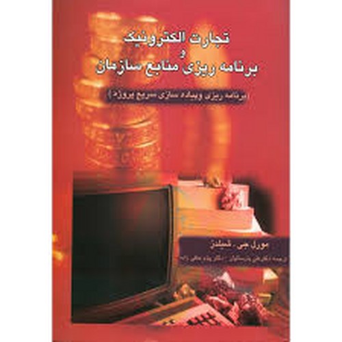 تجارت الکترونیک و برنامه ریزی منابع سازمان(شیلدز)