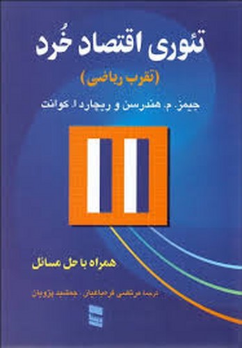 تئوری اقتصاد خرد (تقرب ریاضی)رسا