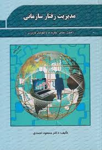 مدیریت رفتار سازمانی(احمدی)