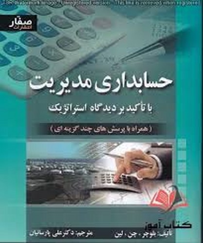 حسابداری مدیریت با تاکیدبردیدگاه استراتژیک(صفار)