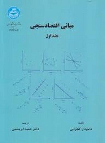 مبانی اقتصاد سنجی ج1 (تهران) گجراتی
