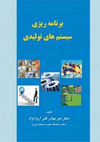 برنامه ریزی سیستم های تولید(آریانژاد)