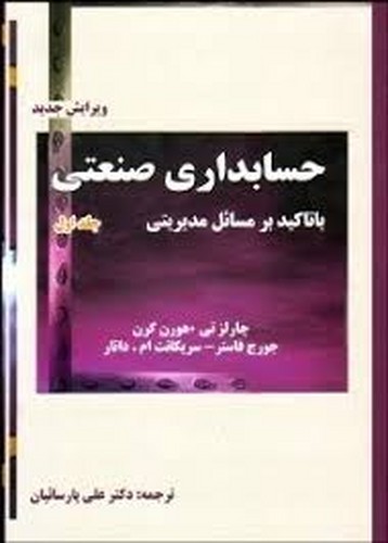 حسابداری صنعتی با تاکید بر مسائل مدیریتی 1