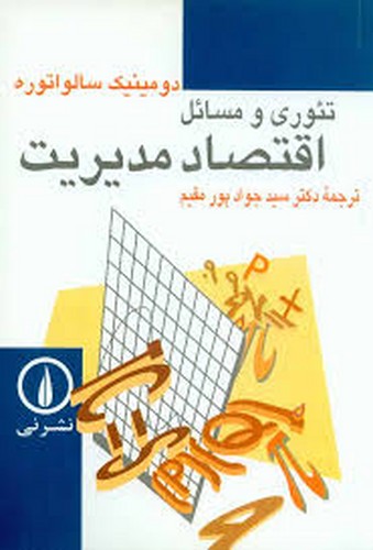 تئوری و مسائل اقتصاد مدیریت(نی)