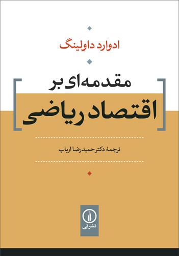 مقدمه ای بر اقتصاد ریاضی(داولینگ)نی