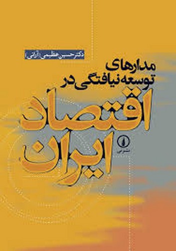 مدارهای توسعه نیافتگی در اقتصاد ایران(نی)