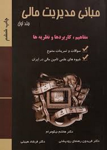 مبانی مدیریت مالی جلد 1(نیکومرام)