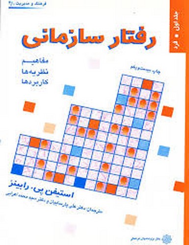 رفتار سازمانی جلد 1 فرد(رابینز)