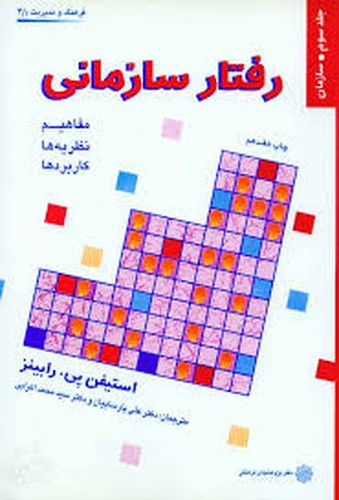 رفتار سازمانی جلد 3 سازمان(رابینز)