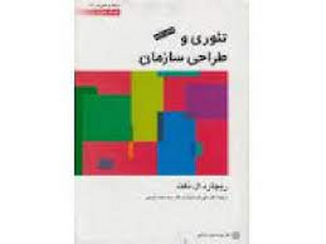تئوری و طراحی سازمان جلد 2(دفت)