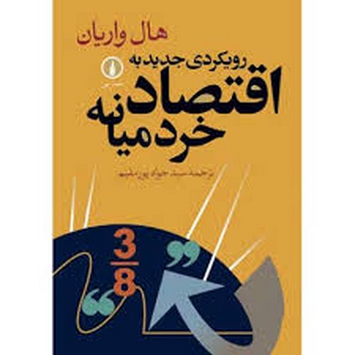 رویکردی جدید به اقتصاد خرد میانه