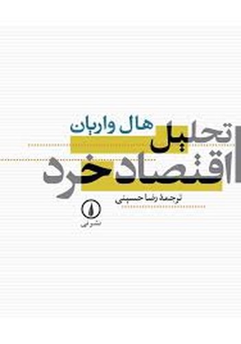 تحلیل اقتصاد خرد(هالواریان)نی