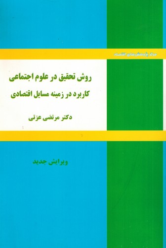 روش تحقیق در علوم اجتماعی(عزتی)