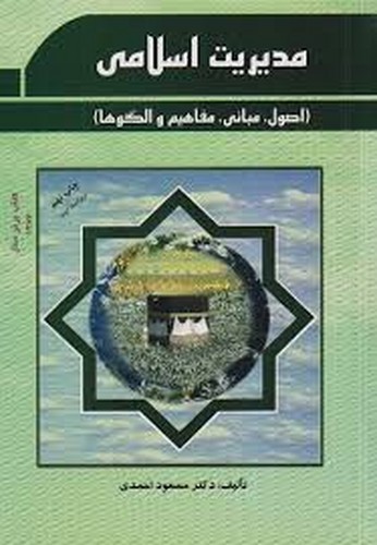مدیریت اسلامی(احمدی)