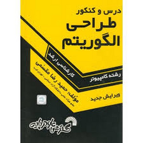 درس و کنکور طراحی الگوریتم ارشد 