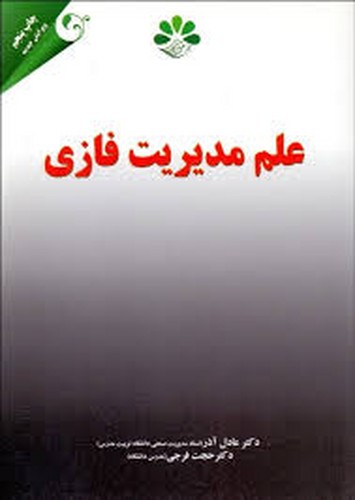 علم مدیریت فازی
