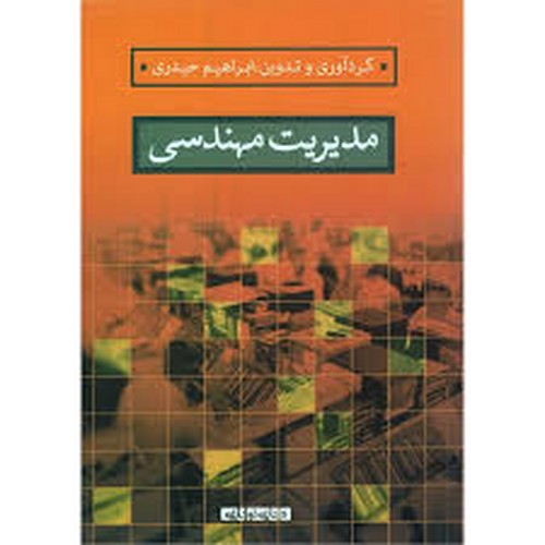 مدیریت مهندسی(حیدری)