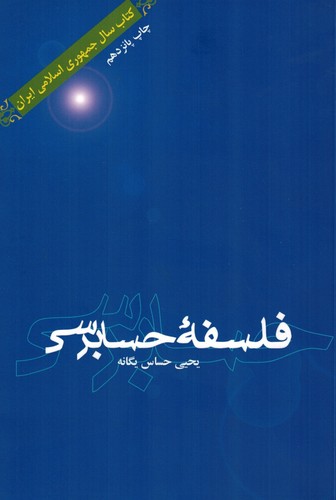 فلسفه حسابرسی