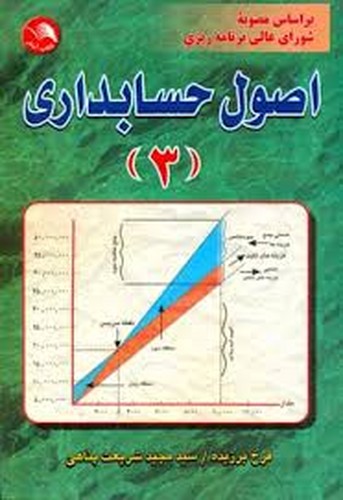 اصول حسابداری (3)برزیده