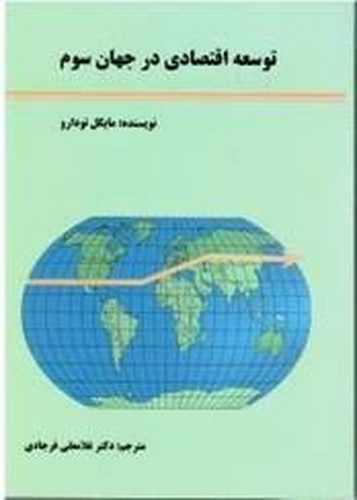 توسعه اقتصادی در جهان سوم(تودارو)کوهسار