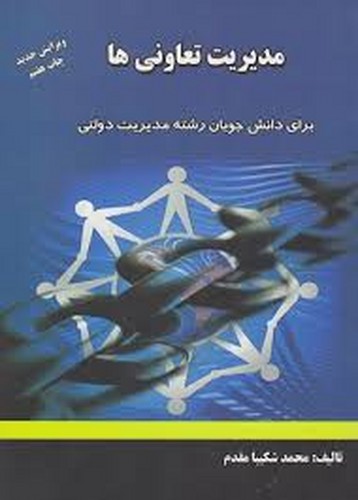 مدیریت تعاونی ها(شکیبا)