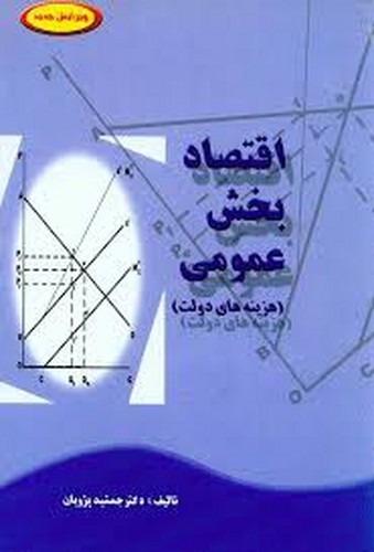 اقتصاد بخش عمومی(هزینه)جنگل
