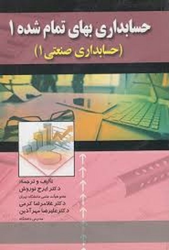 حسابداری‌بهای‌تمام‌شده1/حسابداری صنعتی 1(نوروش)