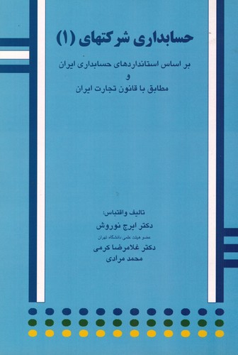 حسابداری شرکتها 1(نوروش)