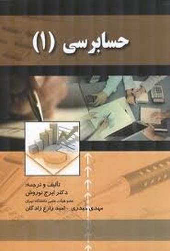حسابرسی 1(نوروش)صفار