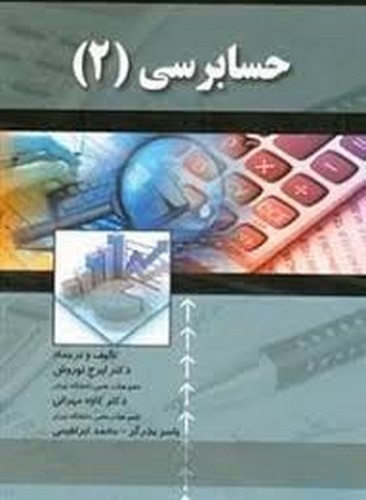 حسابرسی 2 نوروش(صفار)