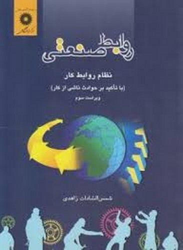 روابط صنعتی(زاهدی)
